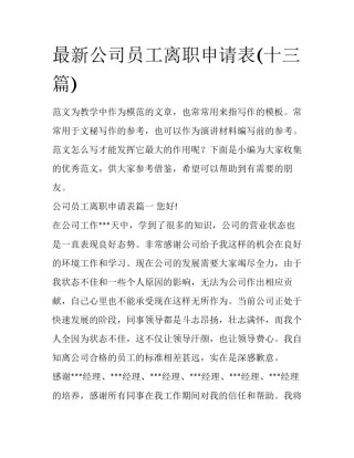 最新公司员工离职申请表(十三篇)