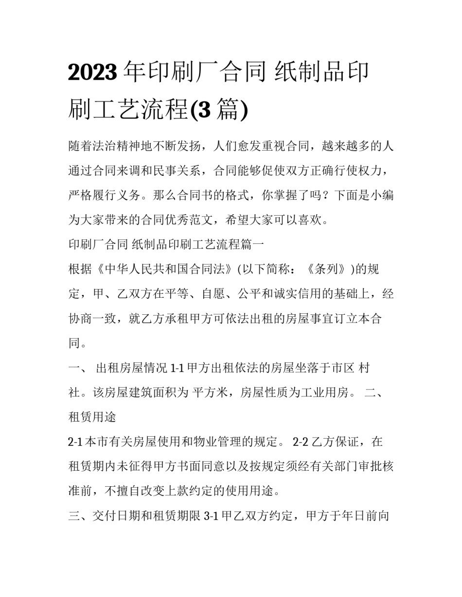 2023年印刷厂合同 纸制品印刷工艺流程(3篇)_第1页