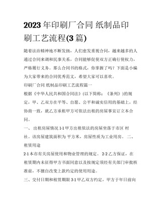 2023年印刷厂合同 纸制品印刷工艺流程(3篇)