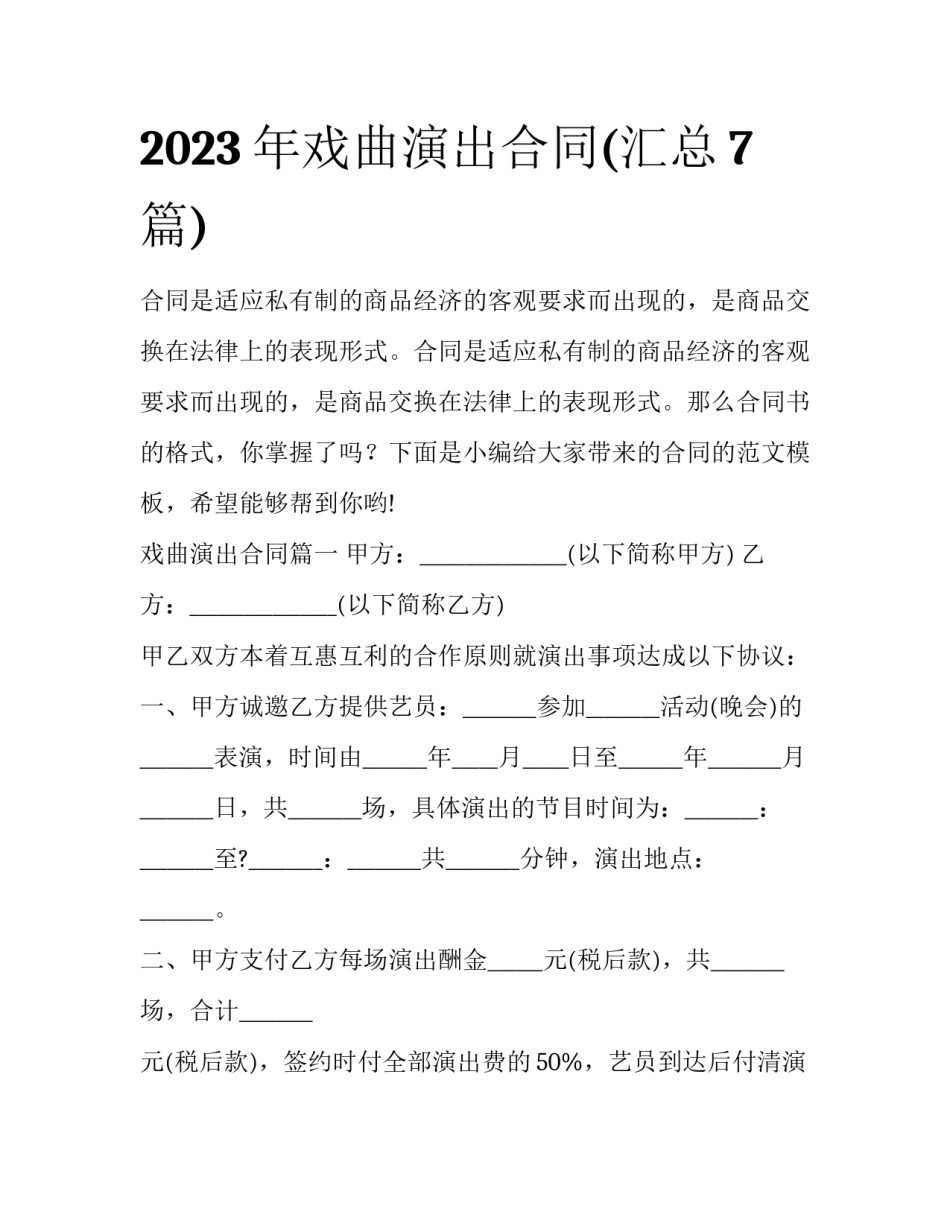 2023年戏曲演出合同(汇总7篇)_第1页