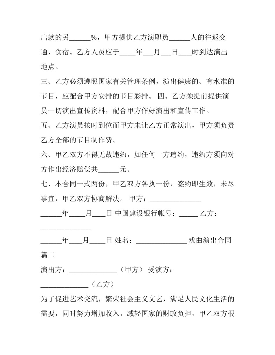 2023年戏曲演出合同(汇总7篇)_第2页