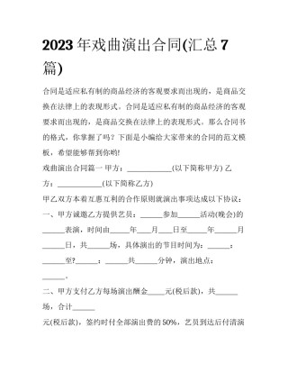 2023年戏曲演出合同(汇总7篇)