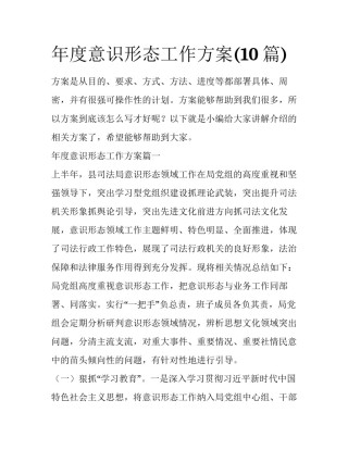 年度意识形态工作方案(10篇)