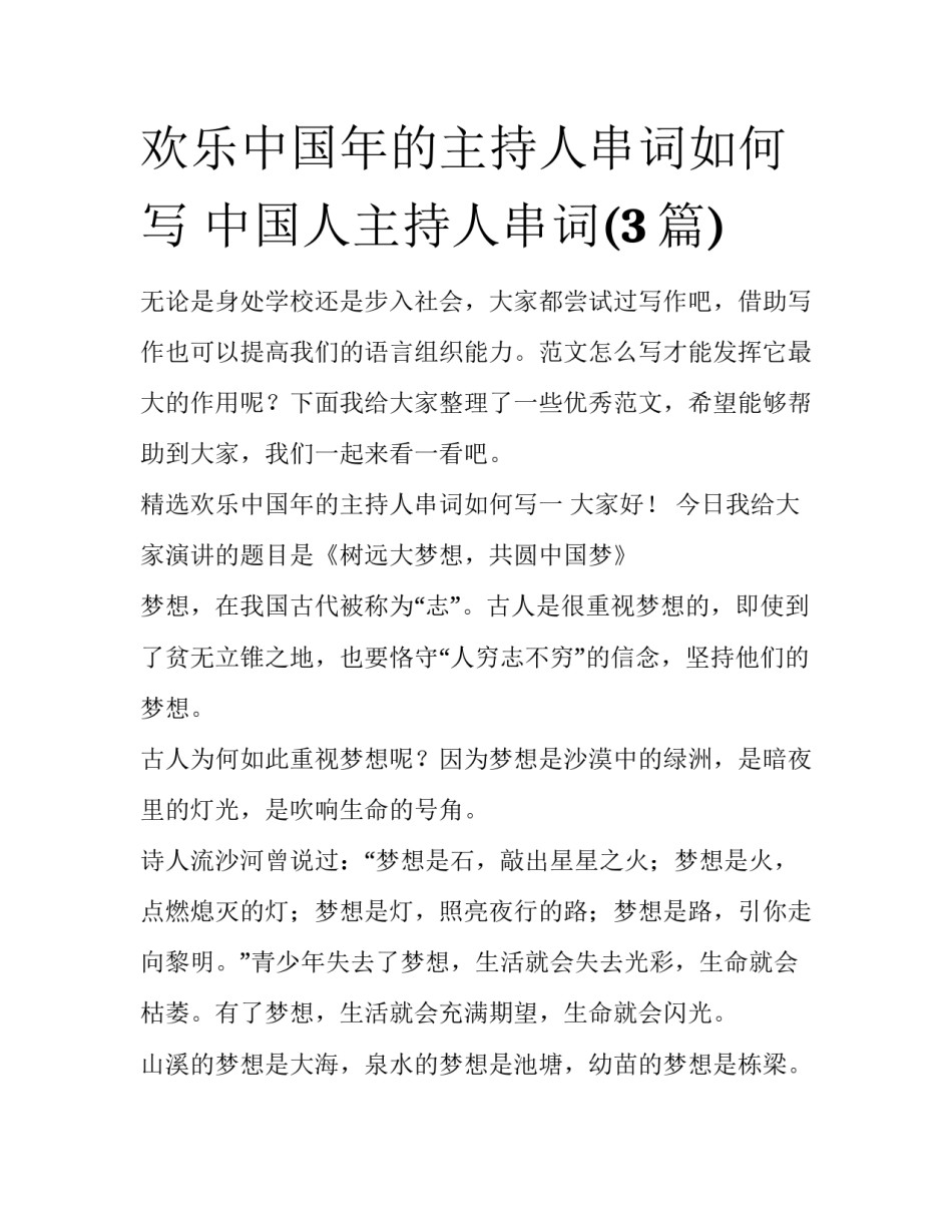 欢乐中国年的主持人串词如何写 中国人主持人串词(3篇)_第1页
