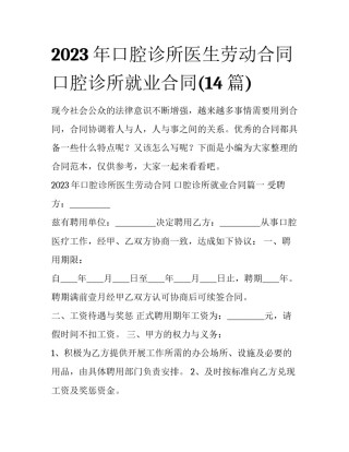 2023年口腔诊所医生劳动合同 口腔诊所就业合同(14篇)