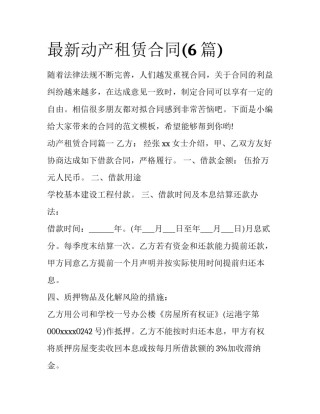 最新动产租赁合同(6篇)