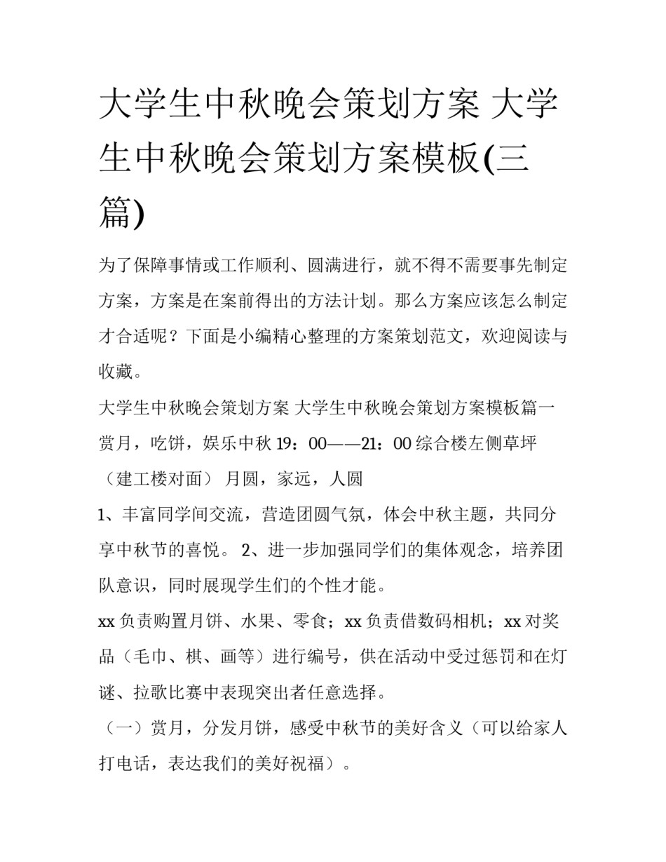 大学生中秋晚会策划方案 大学生中秋晚会策划方案模板(三篇)_第1页