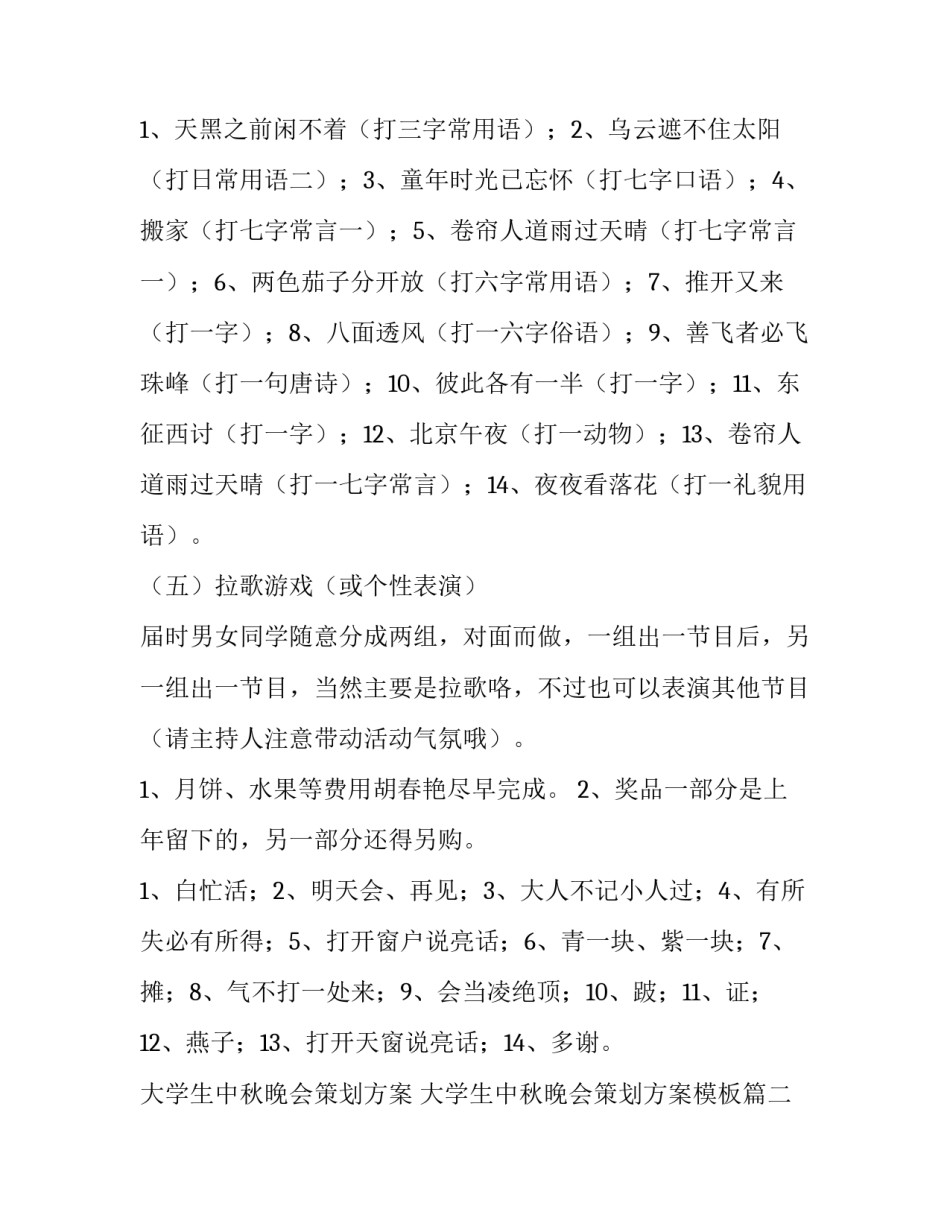 大学生中秋晚会策划方案 大学生中秋晚会策划方案模板(三篇)_第3页