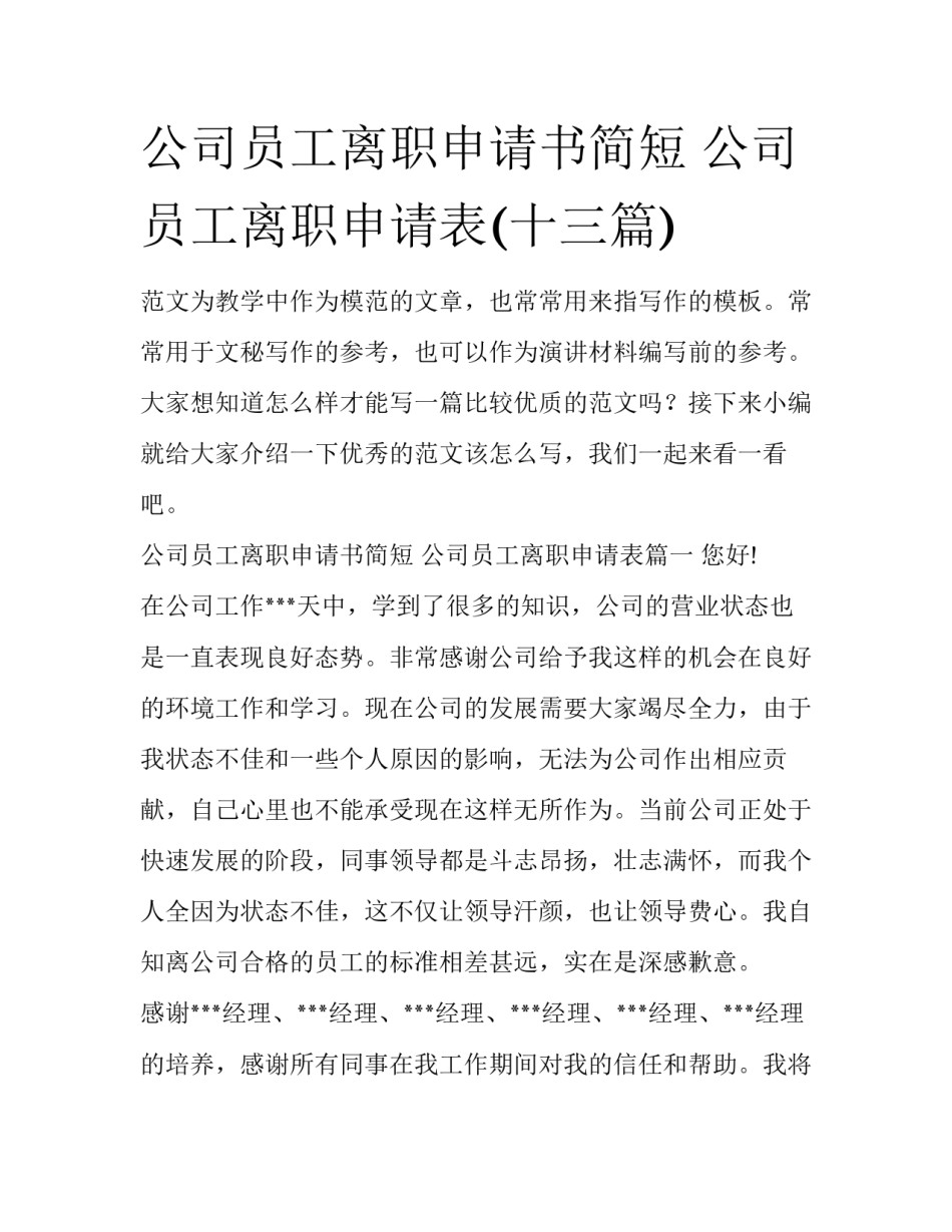 公司员工离职申请书简短 公司员工离职申请表(十三篇)_第1页