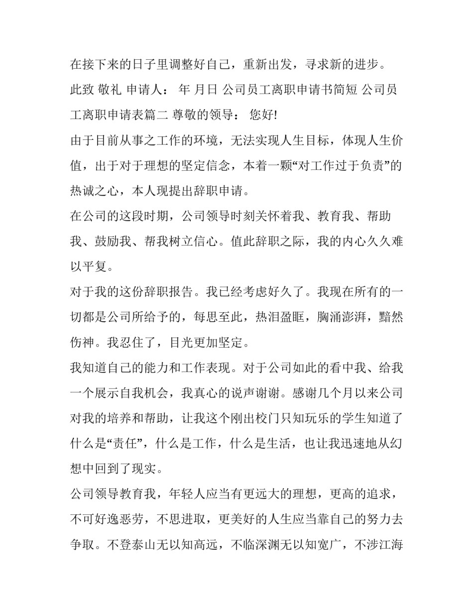 公司员工离职申请书简短 公司员工离职申请表(十三篇)_第2页