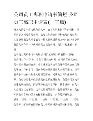 公司员工离职申请书简短 公司员工离职申请表(十三篇)
