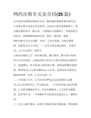 网约出租车买卖合同(25篇)