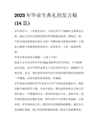 2023年毕业生典礼的发言稿(14篇)