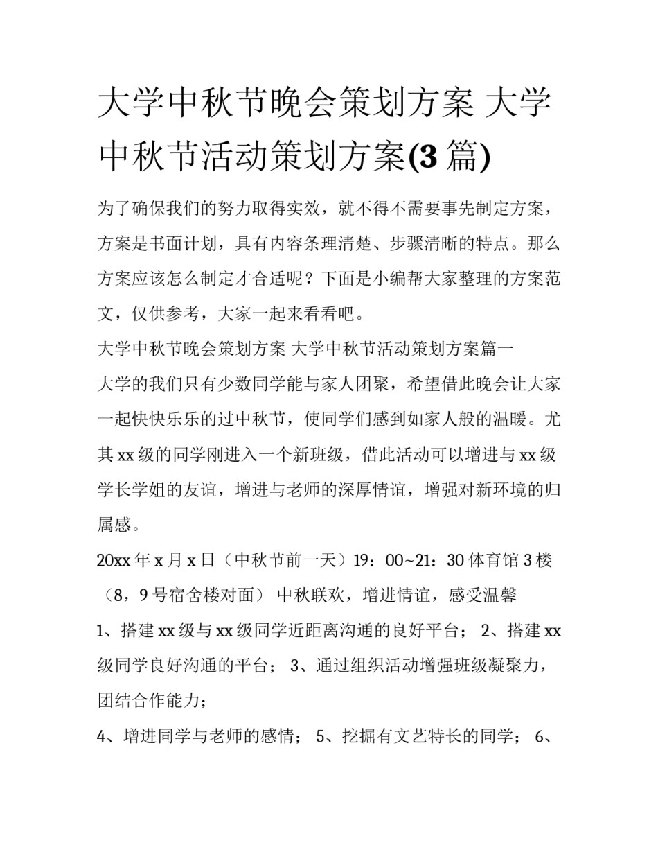 大学中秋节晚会策划方案 大学中秋节活动策划方案(3篇)_第1页