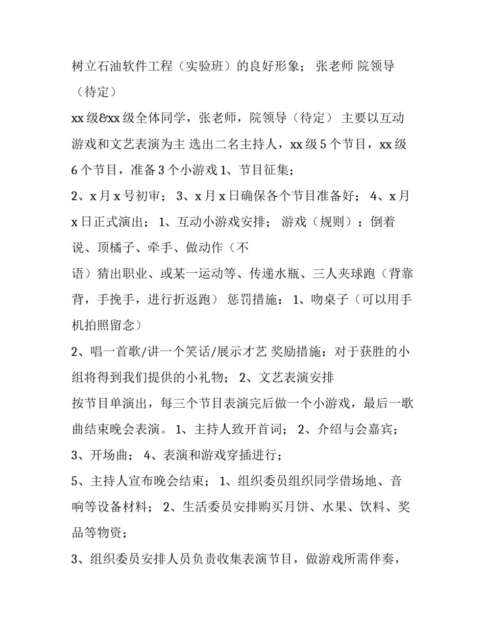 大学中秋节晚会策划方案 大学中秋节活动策划方案(3篇)_第2页