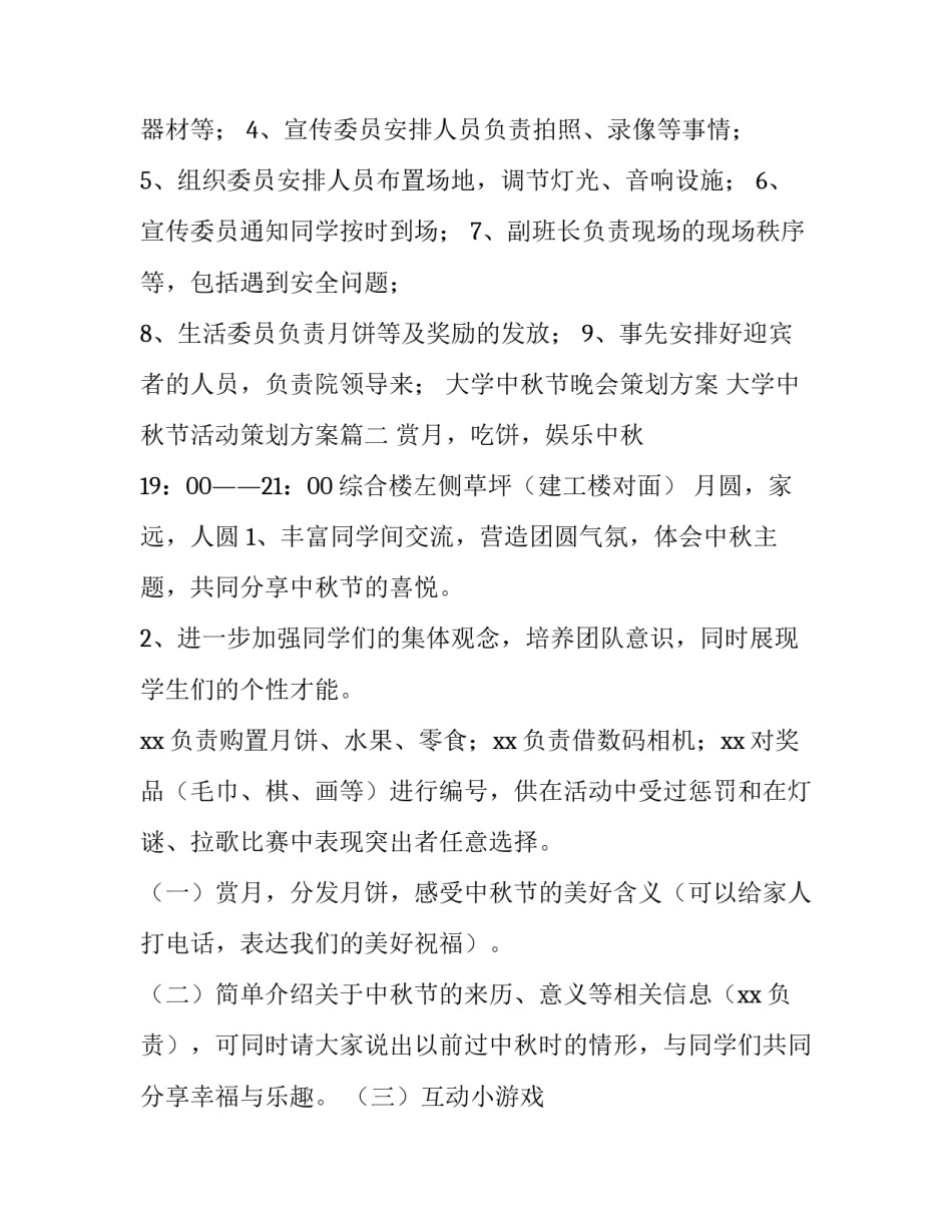 大学中秋节晚会策划方案 大学中秋节活动策划方案(3篇)_第3页