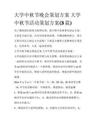 大学中秋节晚会策划方案 大学中秋节活动策划方案(3篇)