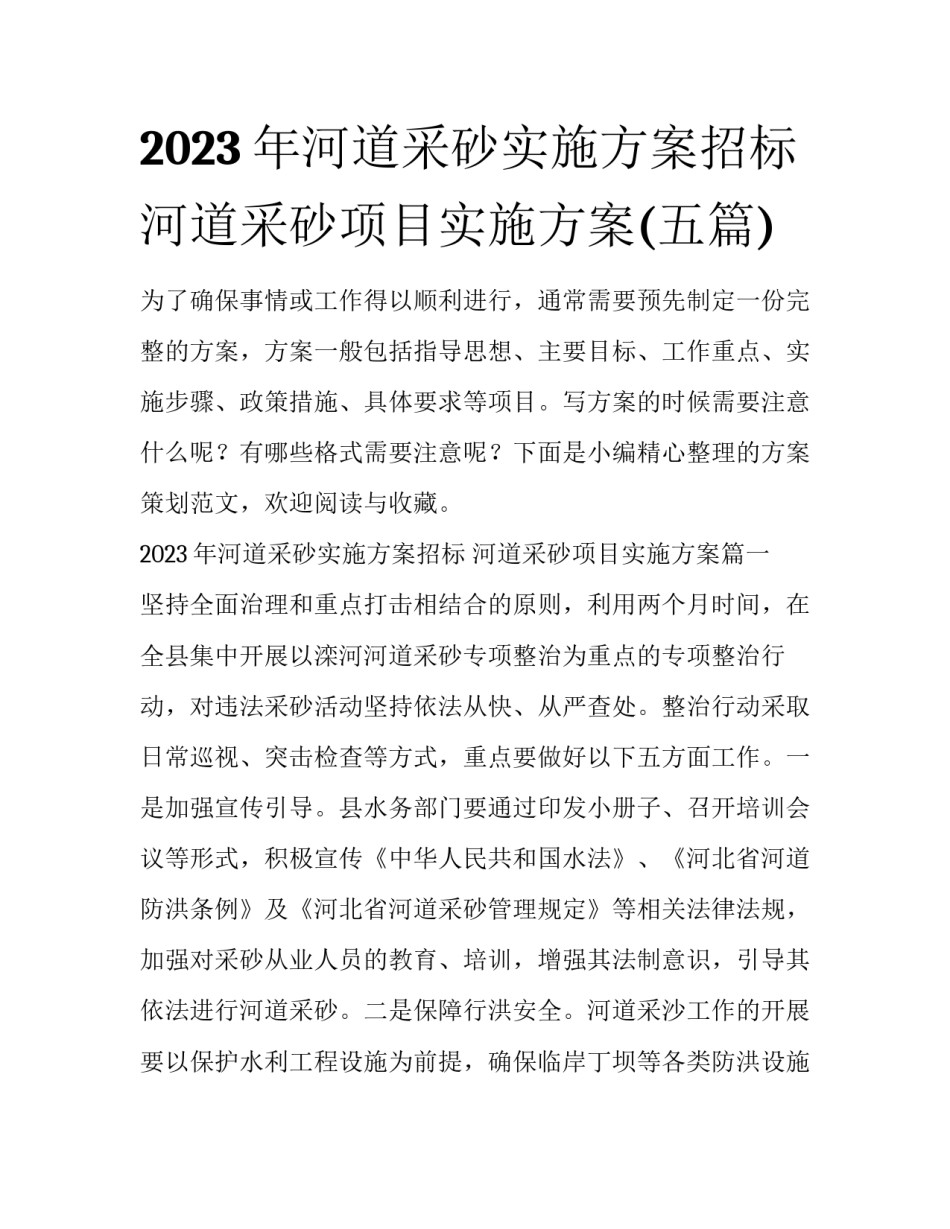 2023年河道采砂实施方案招标 河道采砂项目实施方案(五篇)_第1页