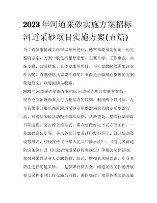2023年河道采砂实施方案招标 河道采砂项目实施方案(五篇)