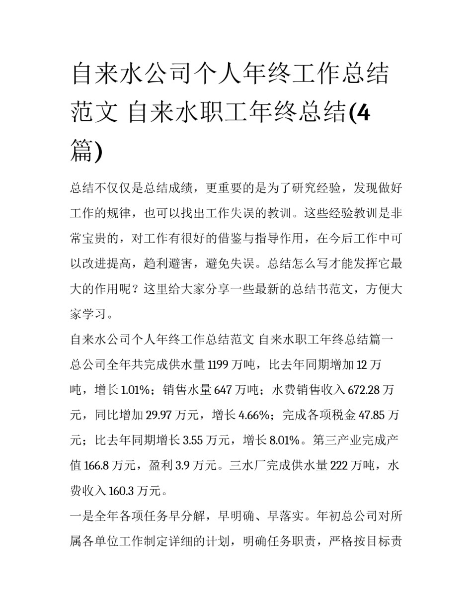 自来水公司个人年终工作总结范文 自来水职工年终总结(4篇)_第1页