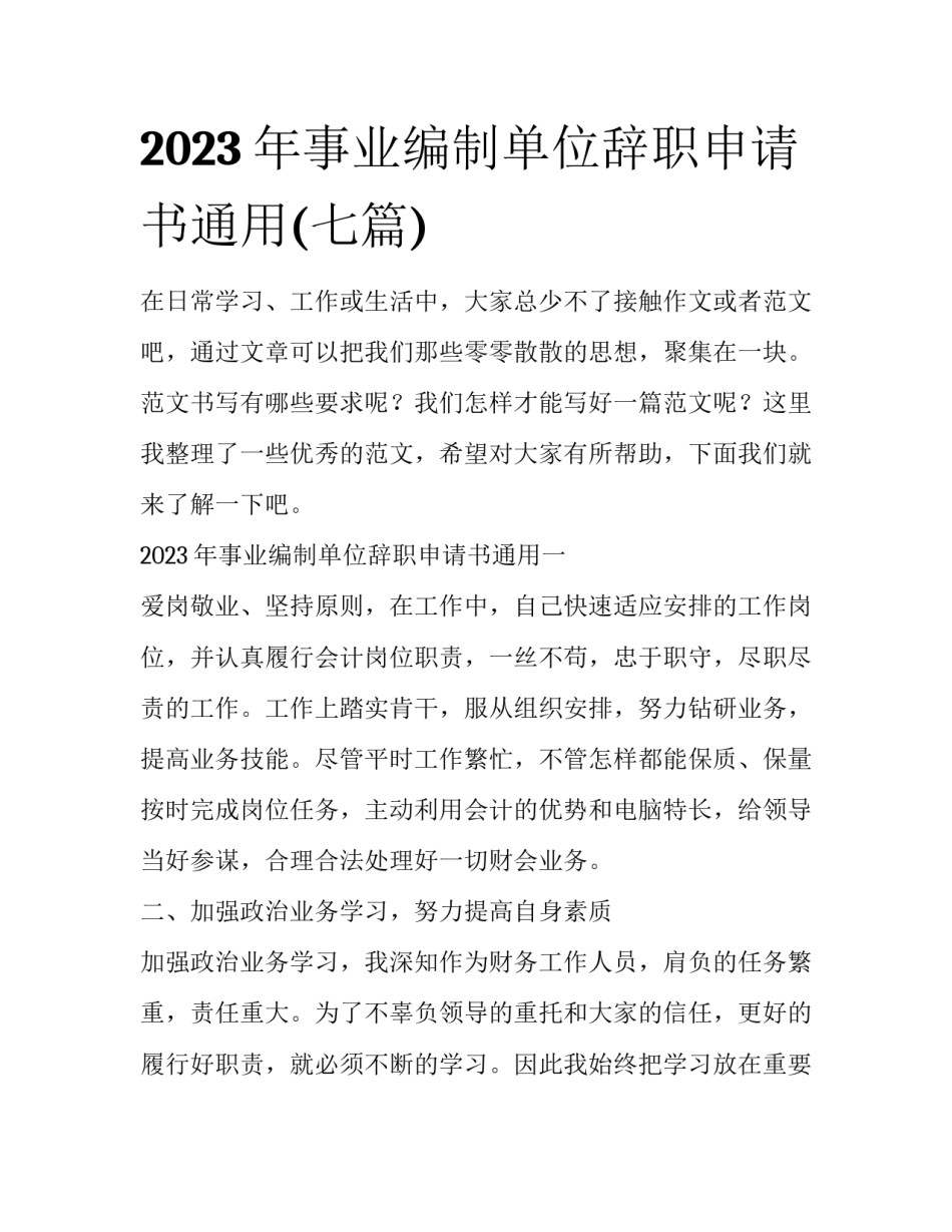 2023年事业编制单位辞职申请书通用(七篇)_第1页