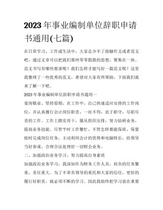 2023年事业编制单位辞职申请书通用(七篇)