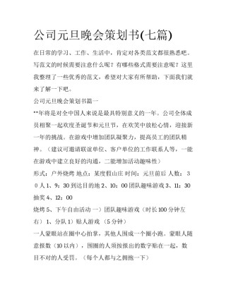 公司元旦晚会策划书(七篇)