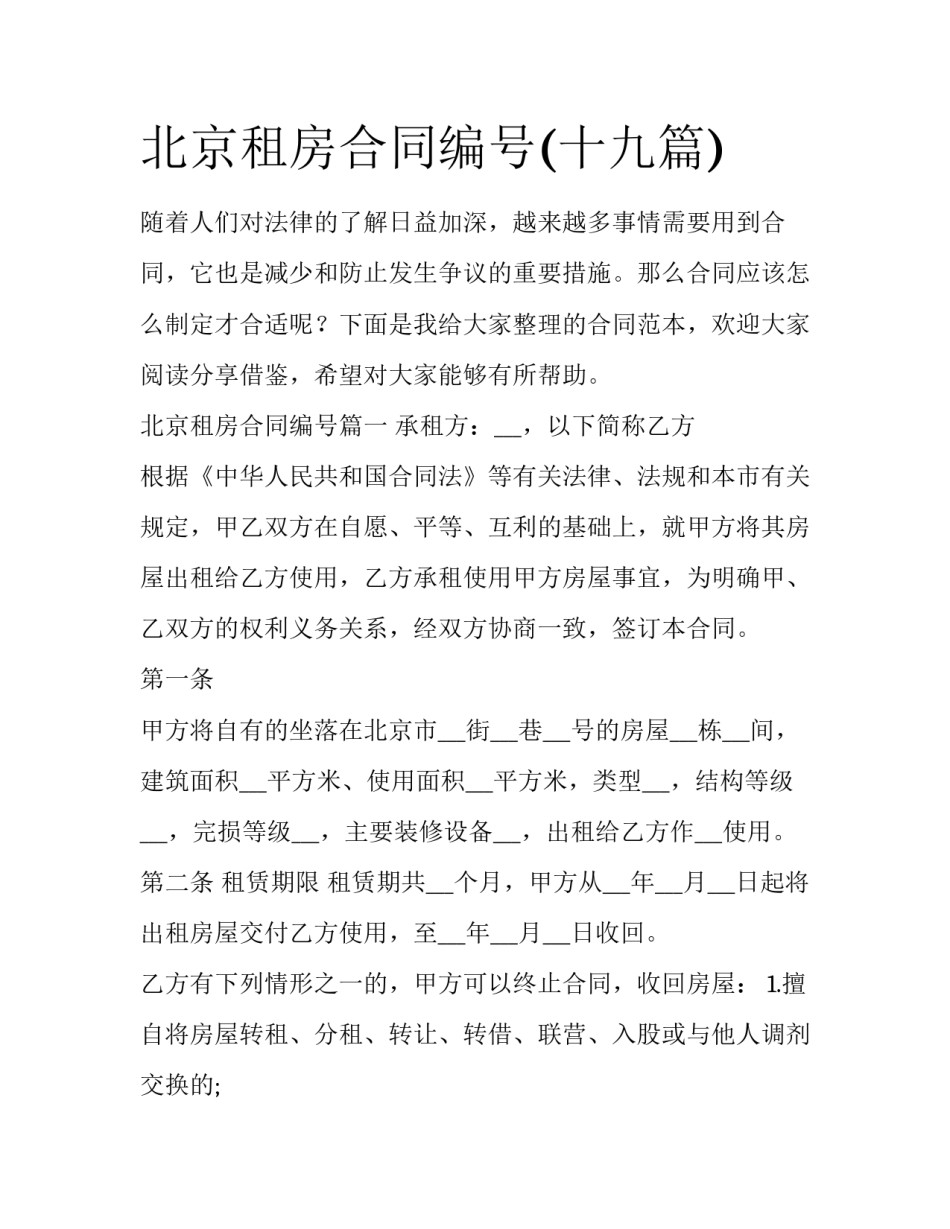 北京租房合同编号(十九篇)_第1页