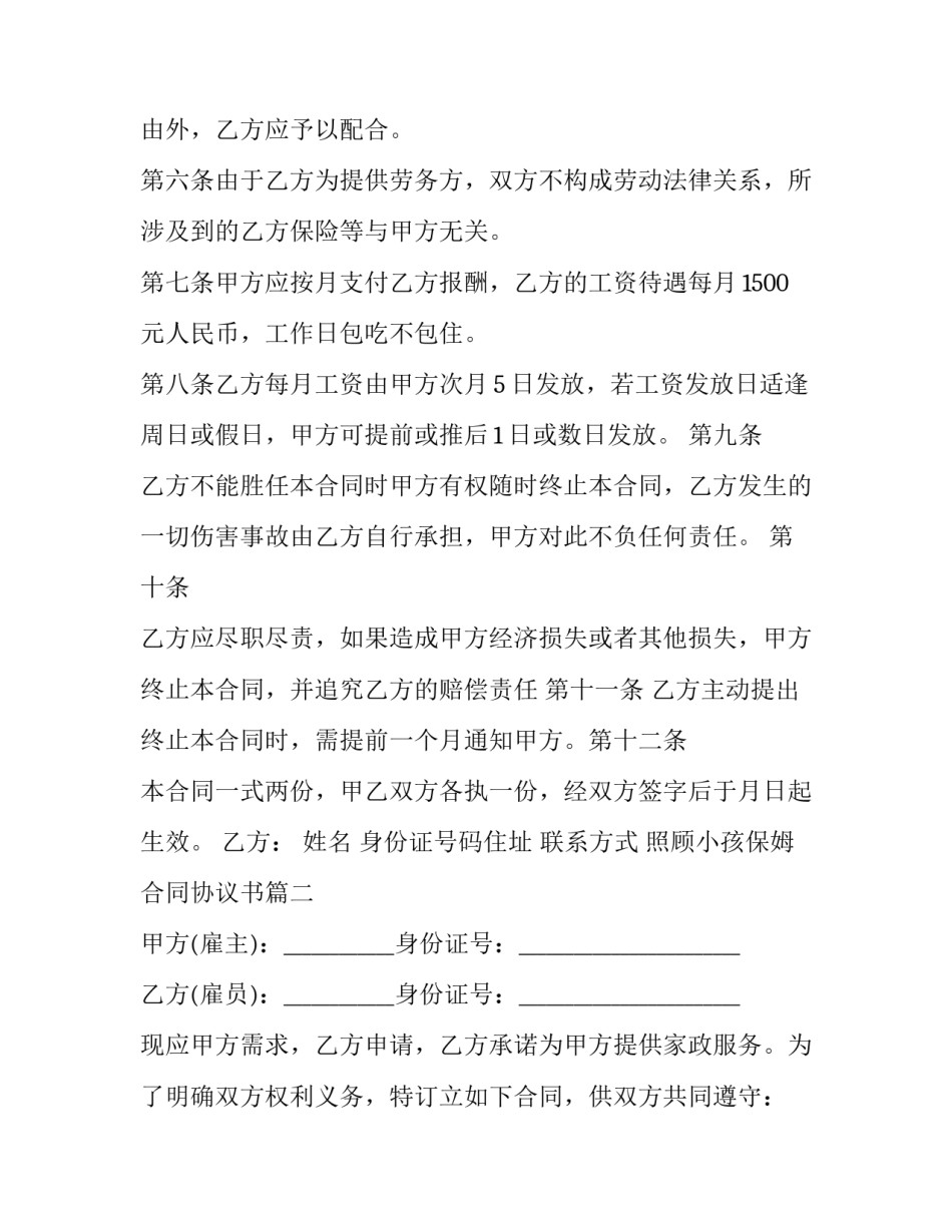 2023年照顾小孩保姆合同协议书(八篇)_第1页