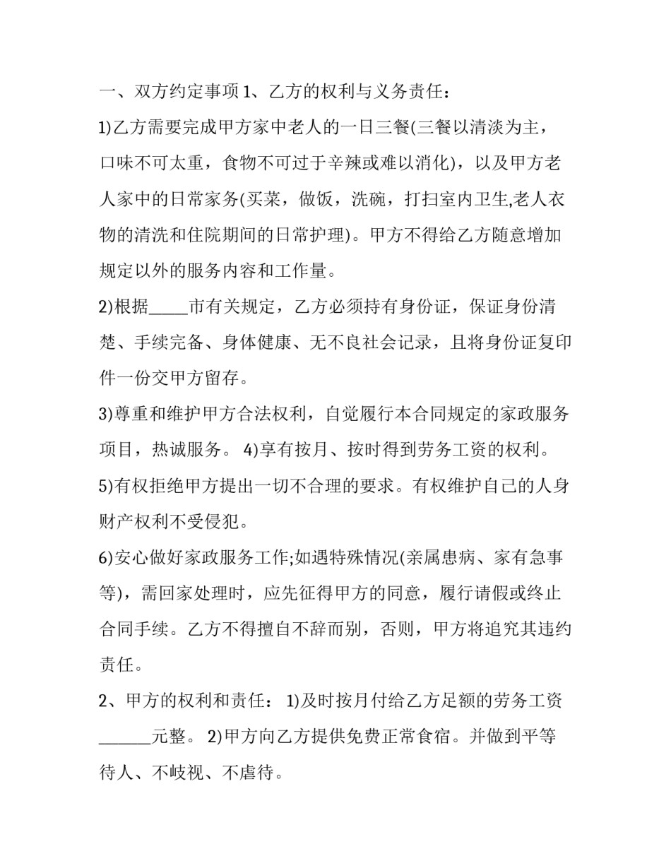 2023年照顾小孩保姆合同协议书(八篇)_第2页