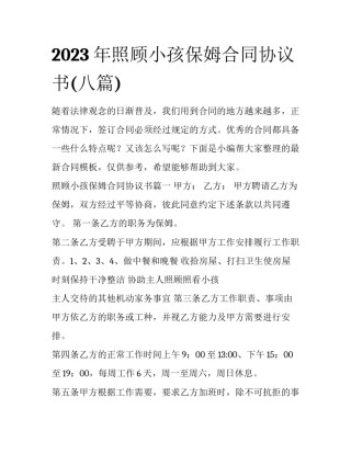 2023年照顾小孩保姆合同协议书(八篇)