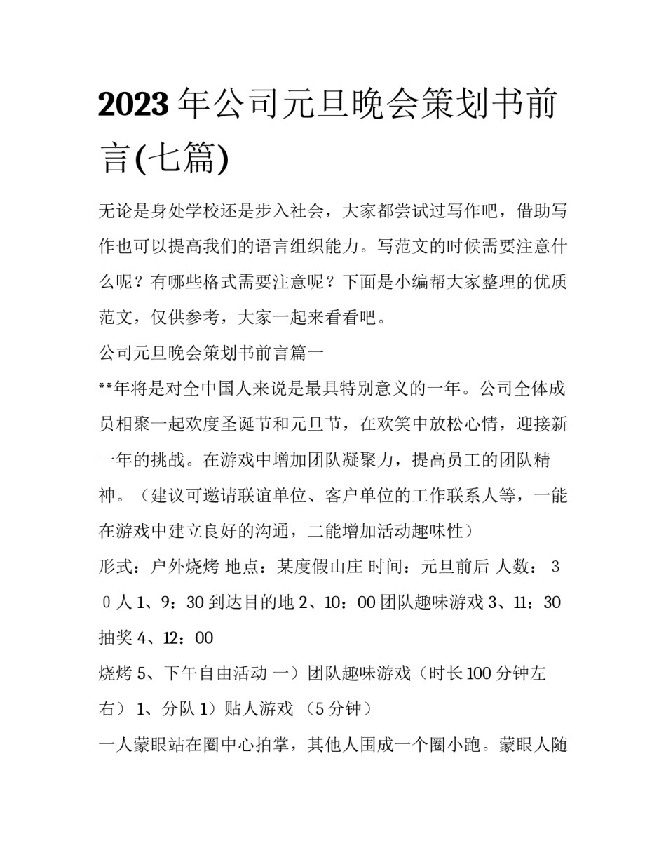 2023年公司元旦晚会策划书前言(七篇)_第1页
