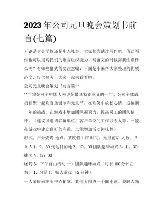 2023年公司元旦晚会策划书前言(七篇)