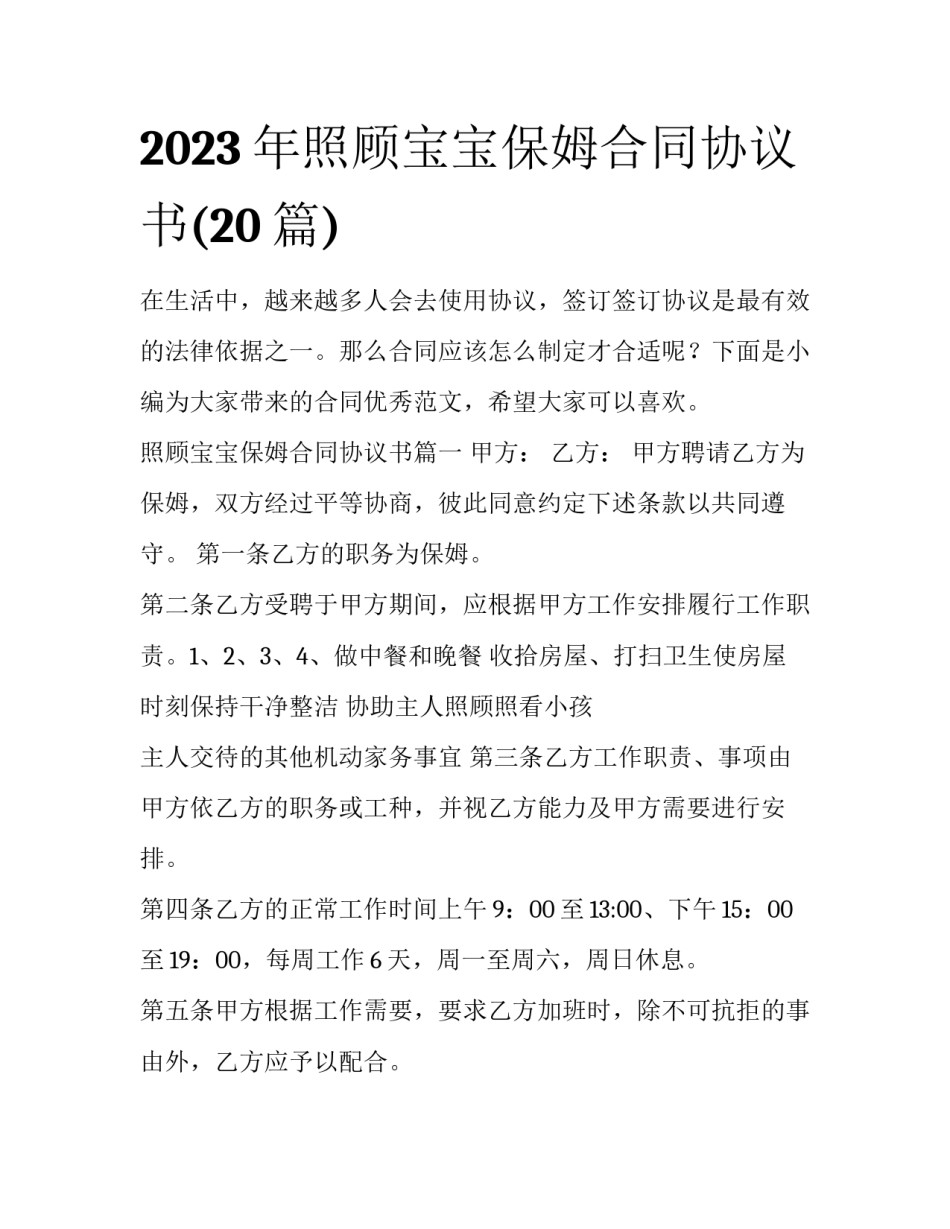 2023年照顾宝宝保姆合同协议书(20篇)_第1页