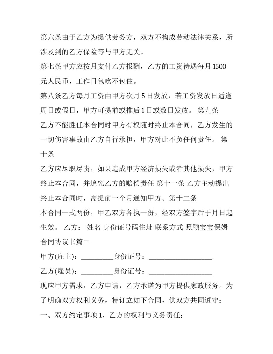 2023年照顾宝宝保姆合同协议书(20篇)_第2页