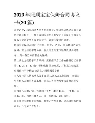 2023年照顾宝宝保姆合同协议书(20篇)