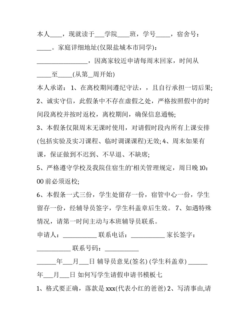 学生请假申请书模板 疫情期间学生请假申请书模板(九篇)_第3页
