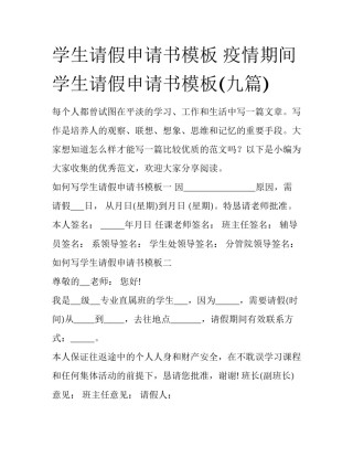 学生请假申请书模板 疫情期间学生请假申请书模板(九篇)
