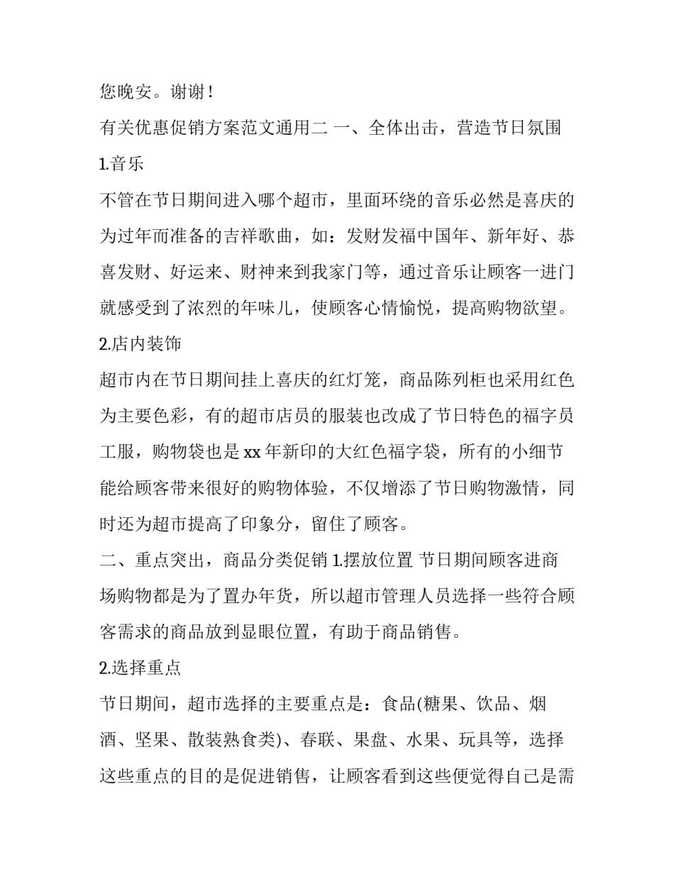 优惠促销方案范文通用 优惠促销方案怎么写(4篇)_第2页