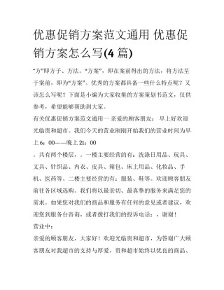 优惠促销方案范文通用 优惠促销方案怎么写(4篇)