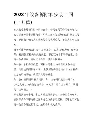 2023年设备拆除和安装合同(十五篇)