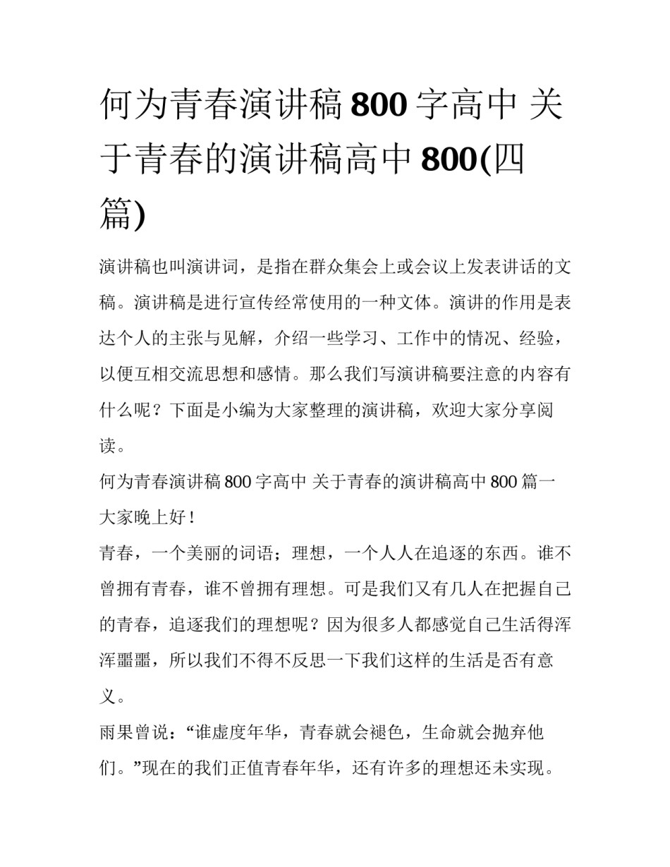 何为青春演讲稿800字高中 关于青春的演讲稿高中800(四篇)_第1页