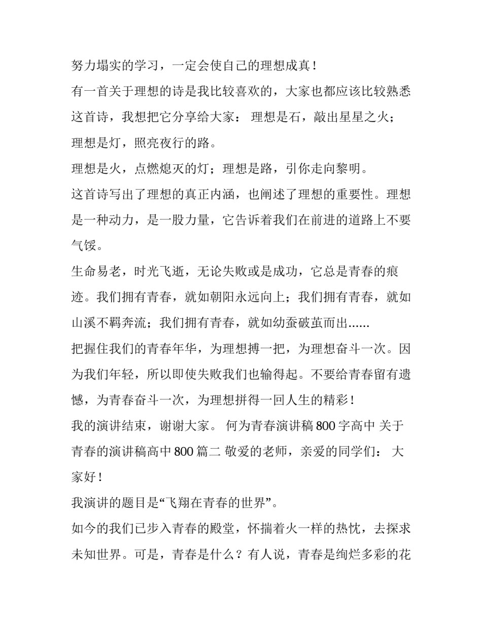 何为青春演讲稿800字高中 关于青春的演讲稿高中800(四篇)_第3页