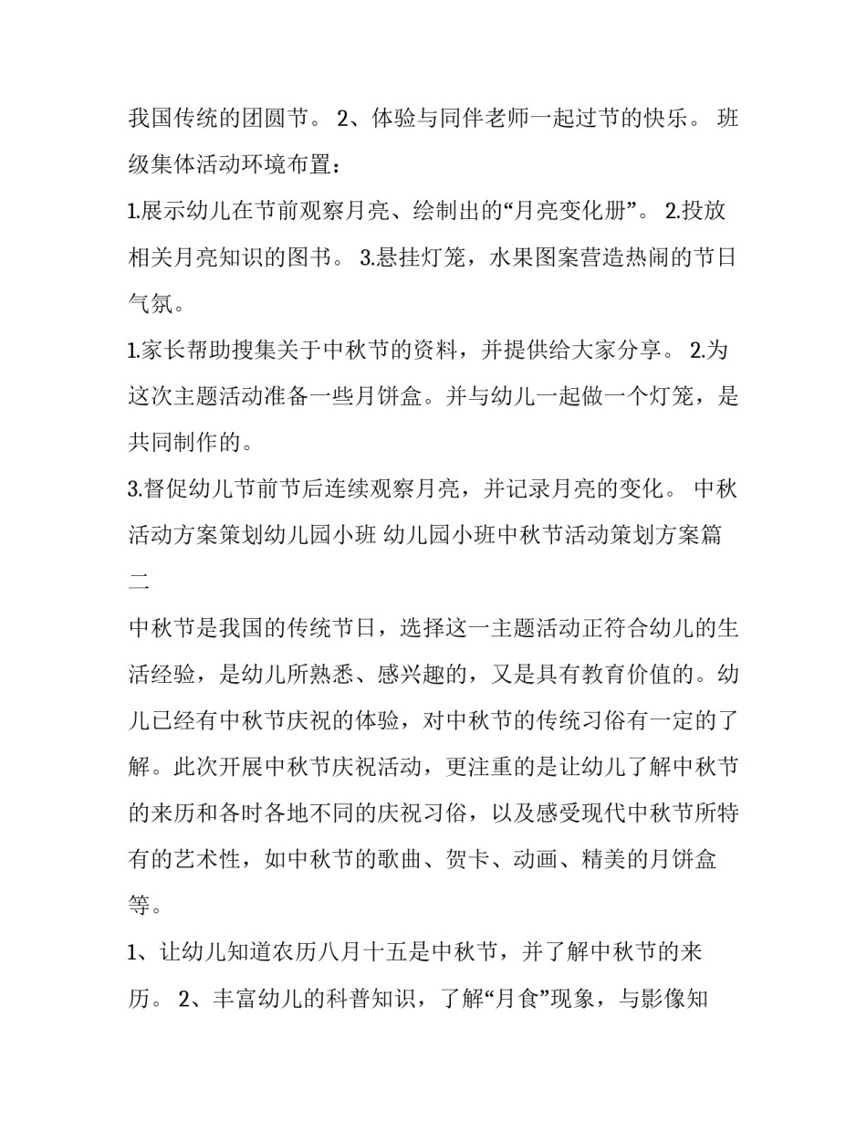 中秋活动方案策划幼儿园小班 幼儿园小班中秋节活动策划方案(四篇)_第2页