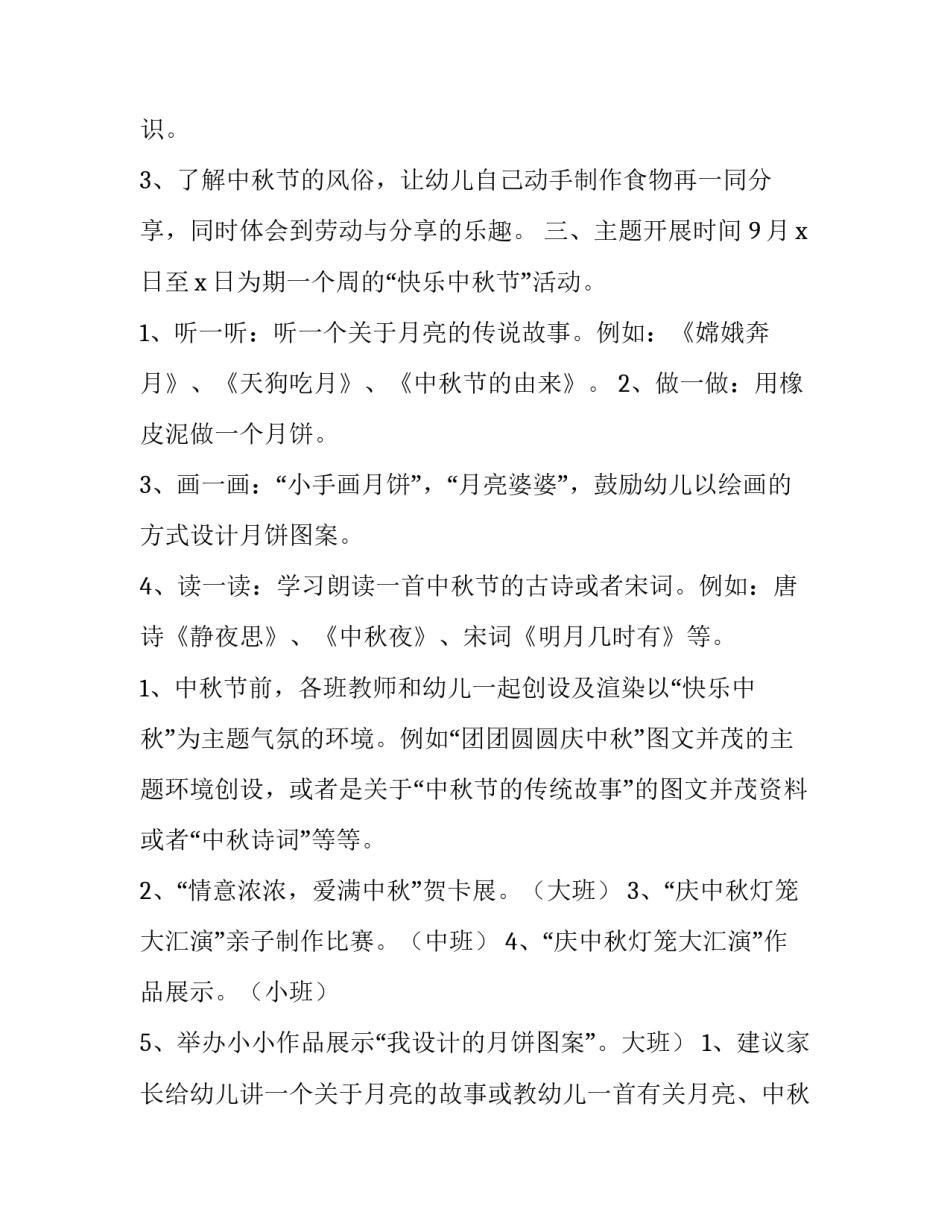 中秋活动方案策划幼儿园小班 幼儿园小班中秋节活动策划方案(四篇)_第3页