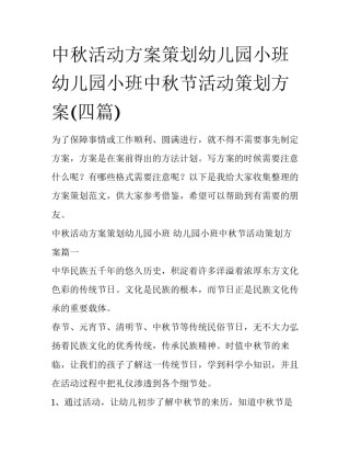 中秋活动方案策划幼儿园小班 幼儿园小班中秋节活动策划方案(四篇)