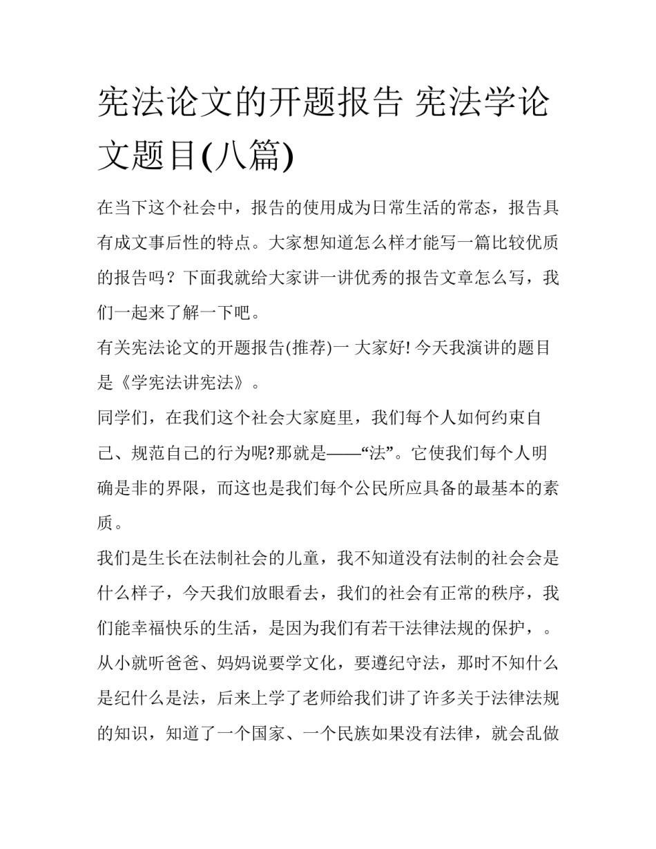 宪法论文的开题报告 宪法学论文题目(八篇)_第1页