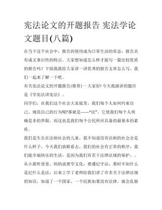 宪法论文的开题报告 宪法学论文题目(八篇)