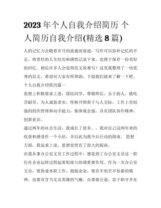 2023年个人自我介绍简历 个人简历自我介绍(精选8篇)