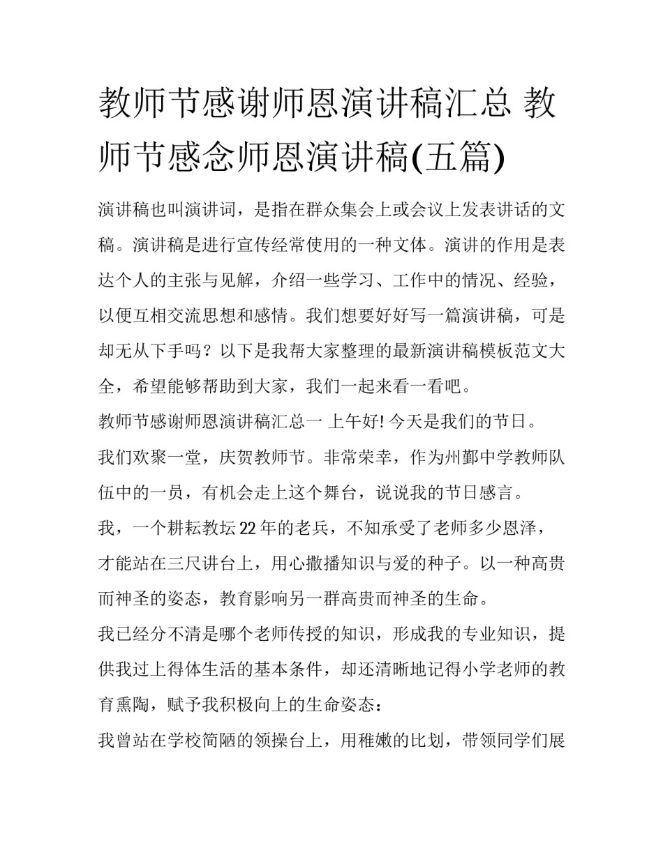教师节感谢师恩演讲稿汇总 教师节感念师恩演讲稿(五篇)_第1页